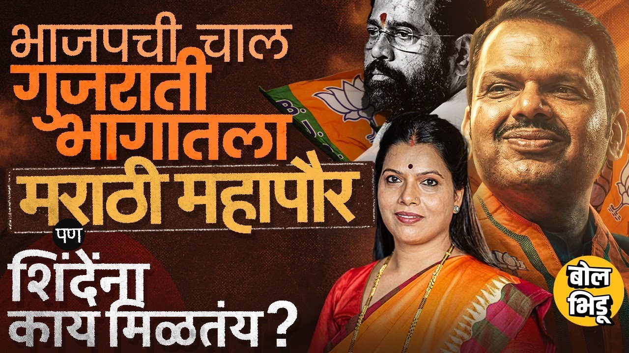 Mumbai Mayor Ritu Tawde यांना बनवत, BJP ने मराठी-गुजराती समीकरण कसं बसवलं ? शिंदेंना काय मिळणार ?
