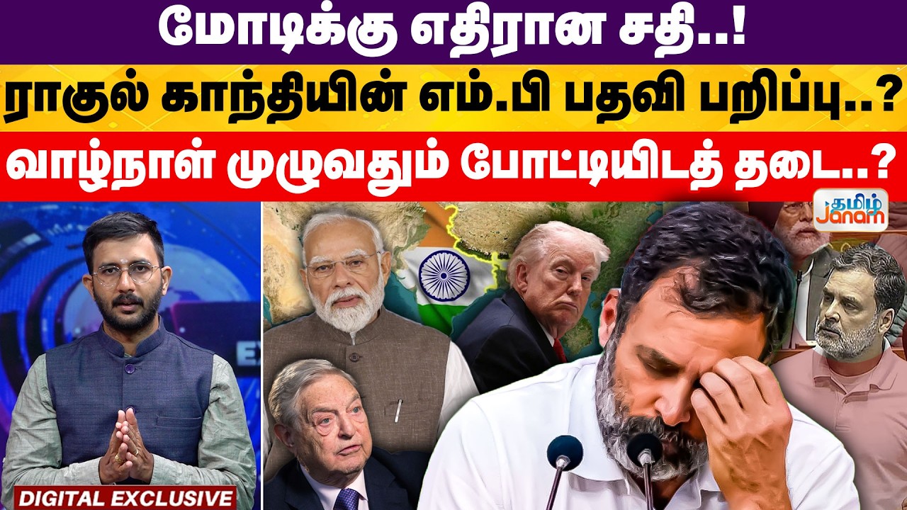 மோடிக்கு எதிரான சதி..! ராகுல் காந்தியின் எம்.பி பதவி பறிப்பு..? வாழ்நாள் முழுவதும் போட்டியிடத் தடை?