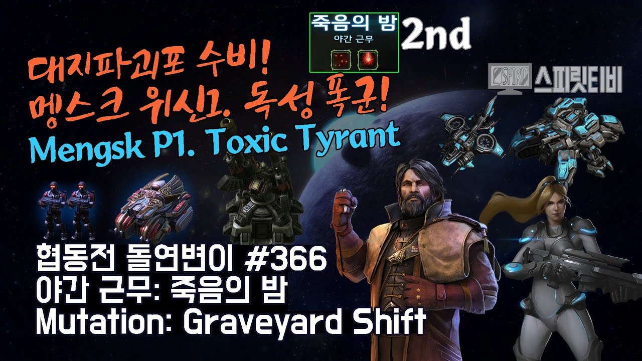 [스타크래프트2] 협동전 돌연변이 # 366 야간 근무: 죽음의 밤- 멩스크+노바(Mengsk+Nova)-아주어려움 all clear- Co-op Mutation