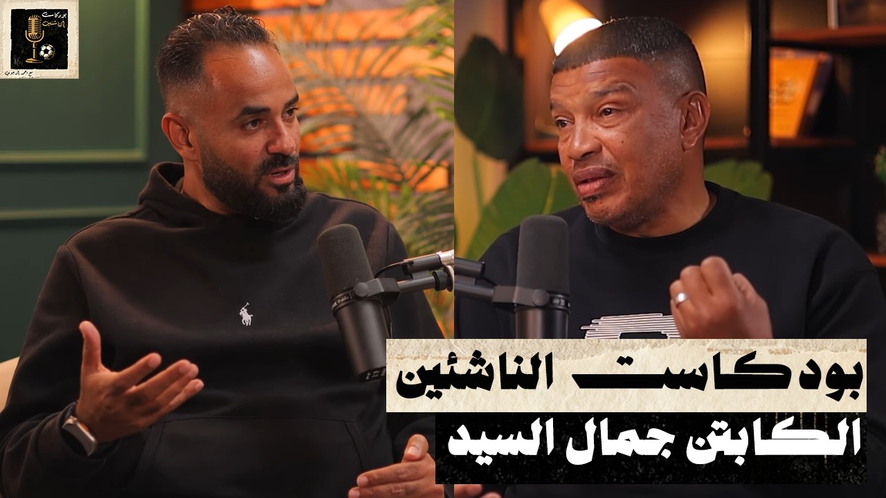 كابتن جمال السيد - بودكاست الناشئين - الحلقة الرابعة