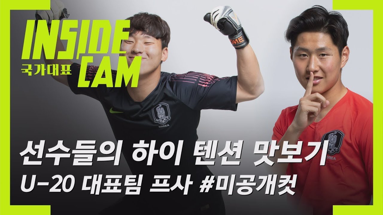 하이~하이텐션!✨  U-20대표팀의 프로필 촬영 