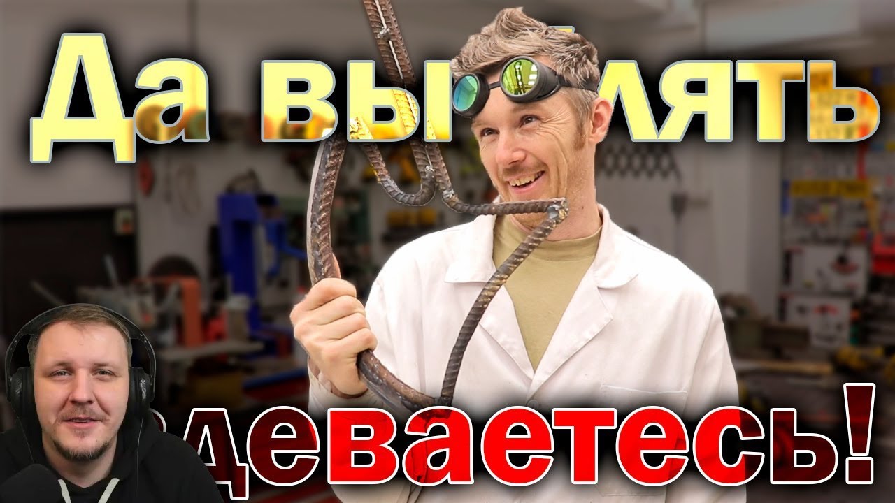 ТОПОР ИЗ АРМАТУРЫ??? | Доктор Дью Реакция