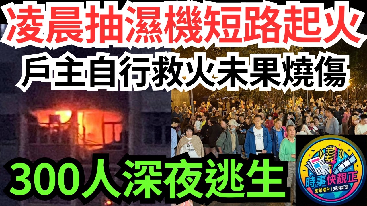 【回南天恐怖教訓】橫頭磡邨凌晨抽濕機短路起火!男戶主自行救火未果反被燒傷!4人送院!300人深夜逃生!敲響家居電器安全警鐘#全城熱話 #網絡熱話 #社會時事 #社會熱話 #時事 #社會新聞 #民生 #