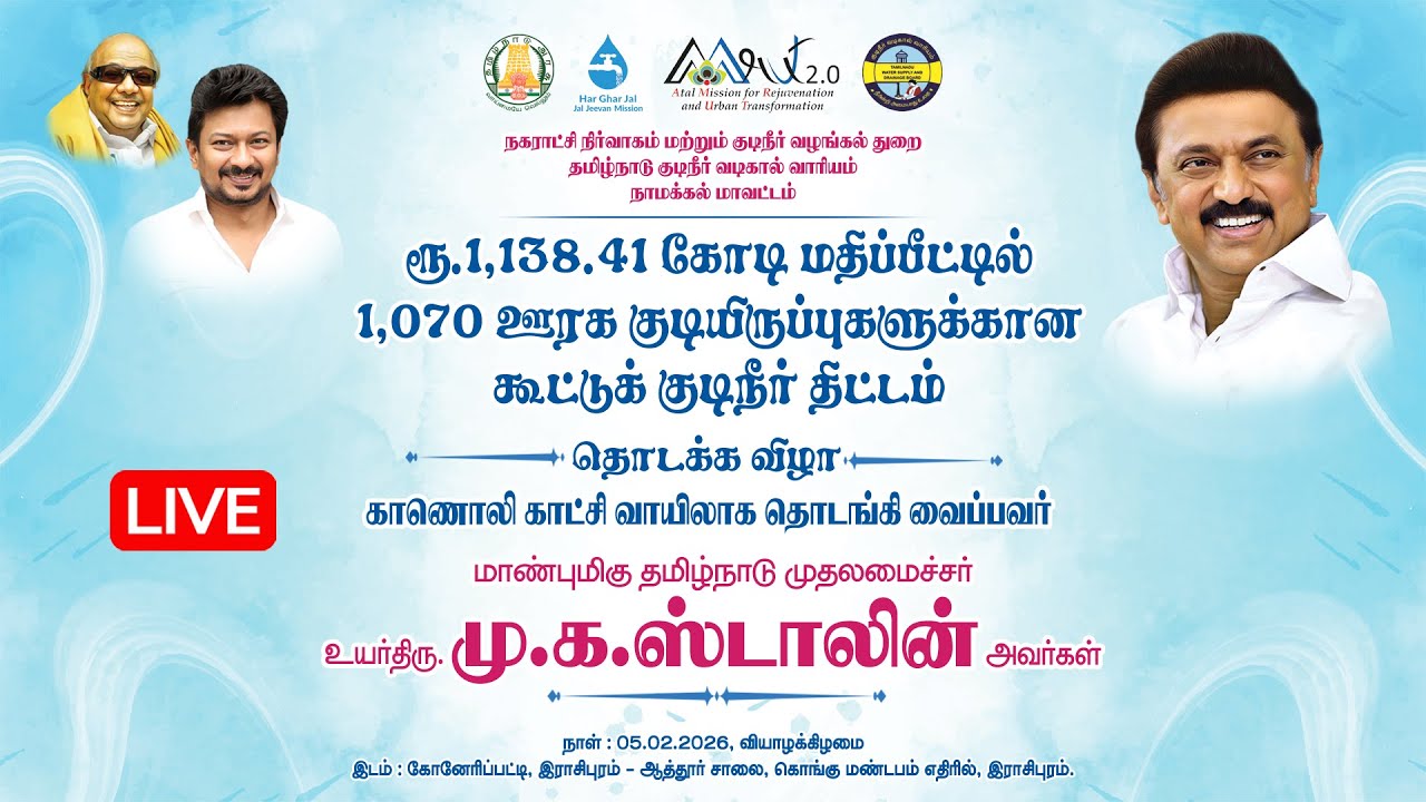 🔴LIVE : கூட்டுக் குடிநீர் திட்டத்தை காணொளி காட்சி வாயிலாக முதல்வர் ஸ்டாலின் தொடங்கி வைக்கிறார்! DMK