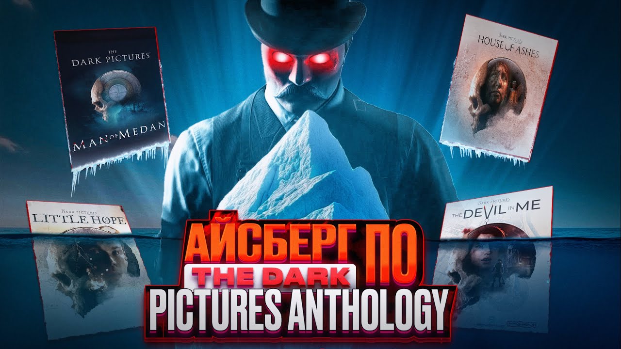 АЙСБЕРГ ПО THE DARK PICTURES ANTHOLOGY - САМЫЕ ЖУТКИЕ ТАЙНЫ
