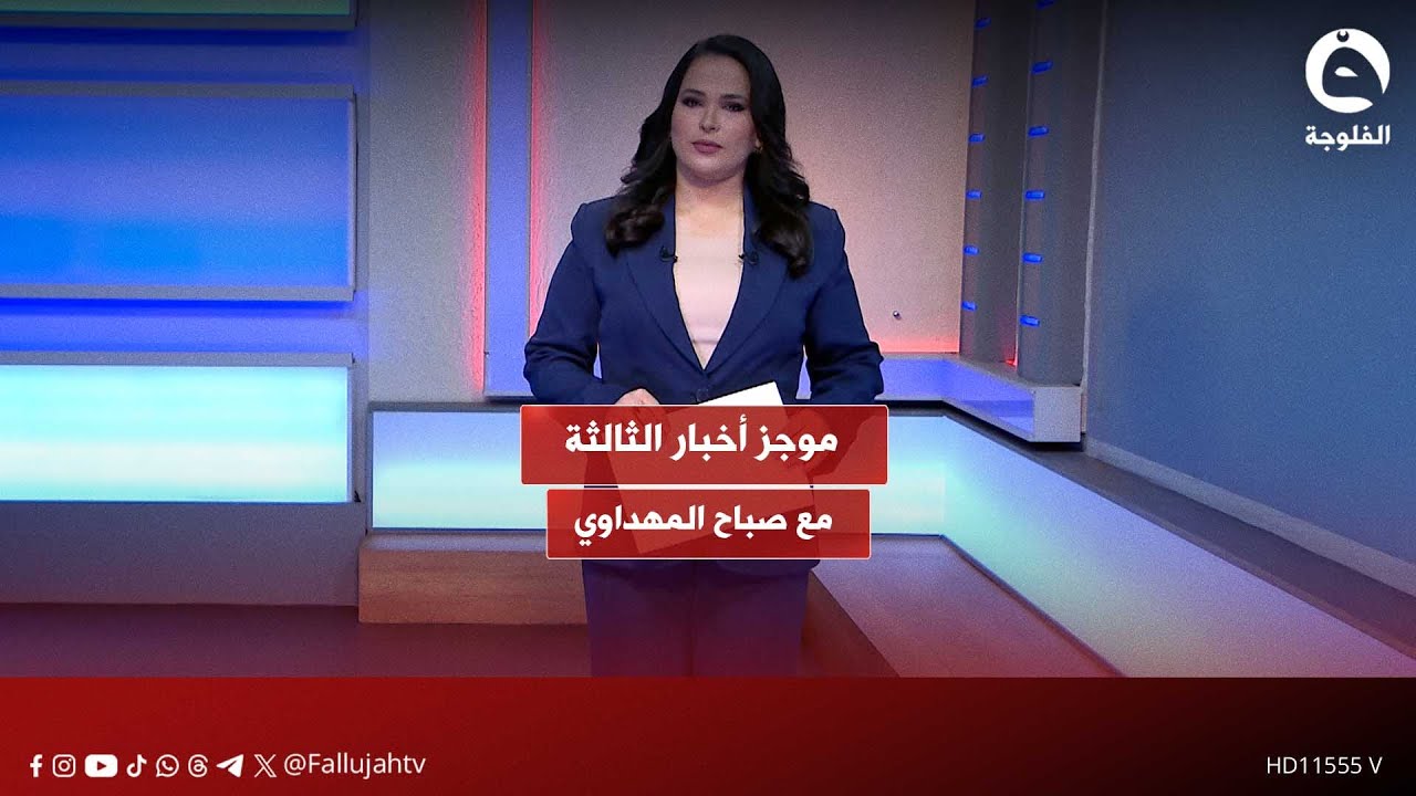 موجز أخبار الثالثة مع صباح المهداوي  #قناة_الفلوجة #أخبار