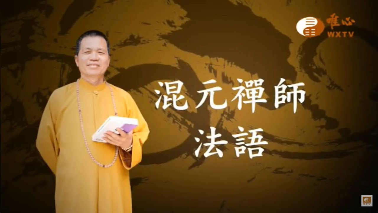 文公尺量法【混元禪師法語47】｜ WXTV唯心電視台