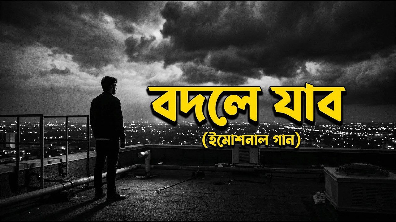 বদলে যাব | Bodle Jabo | Bangla Sad Song | Emotional Lofi | lofi sad Song | SadLofi Bangla