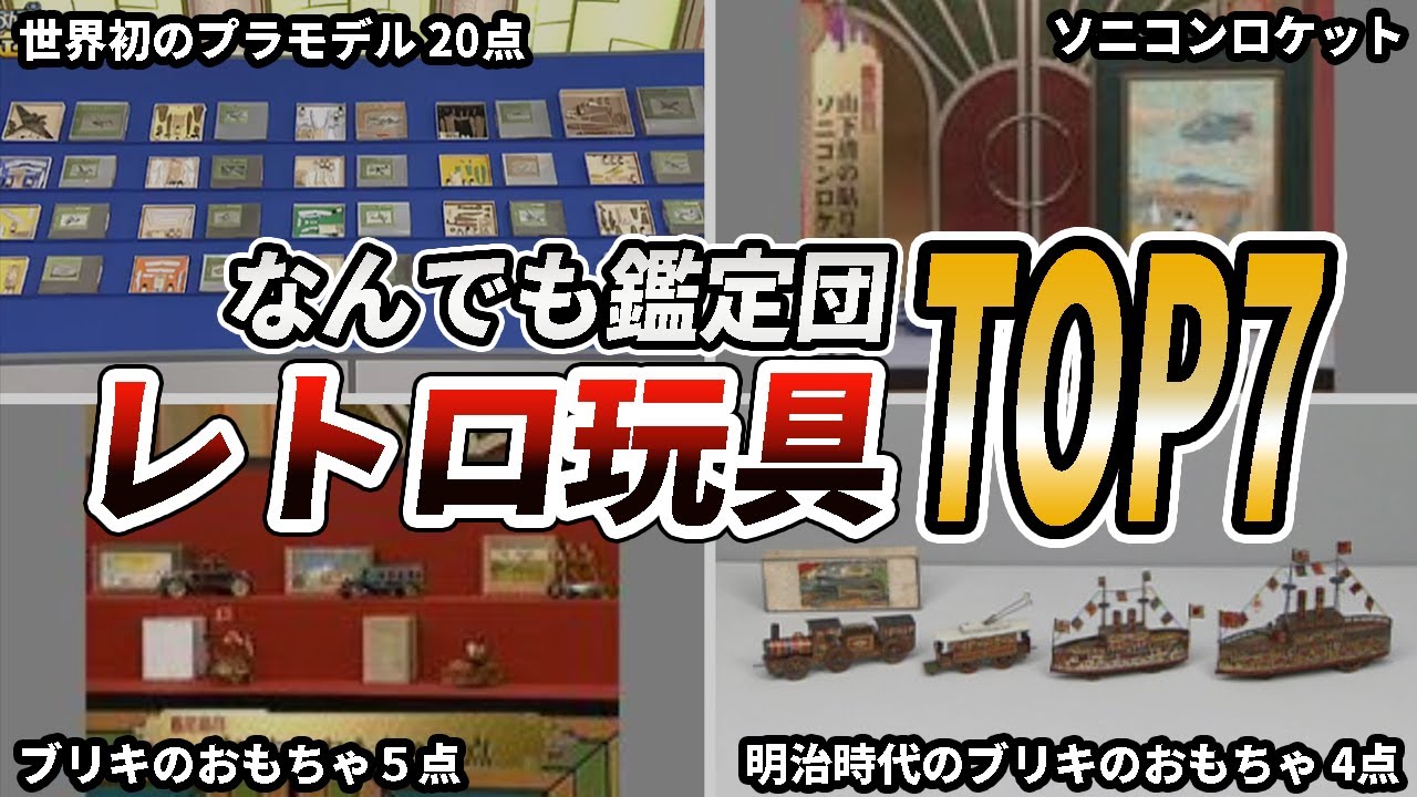 【驚愕】今では信じられない値段がついたレトロ玩具7選【なんでも鑑定団】
