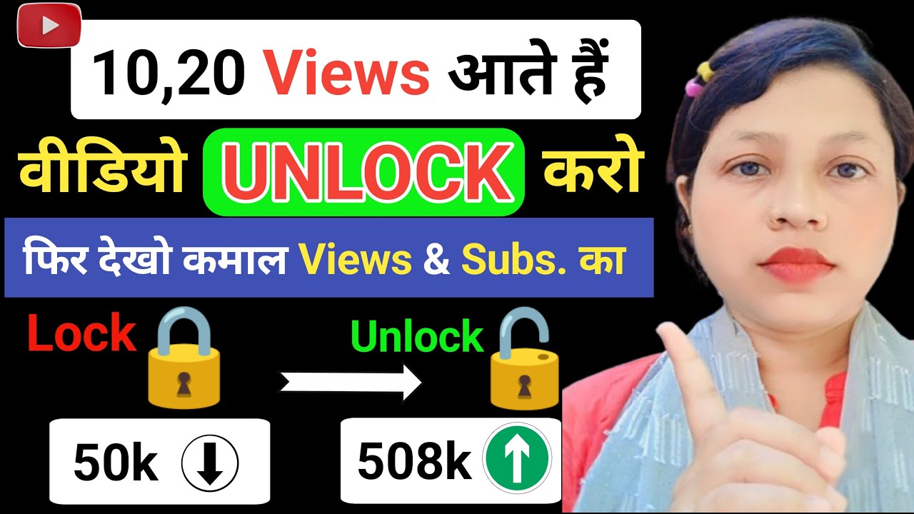 😭 10-20 Views आता है, Video Unlock 🔓 करो 📈 Video सीधा Viral होगा ✅ | Views kaise badhaye 2026