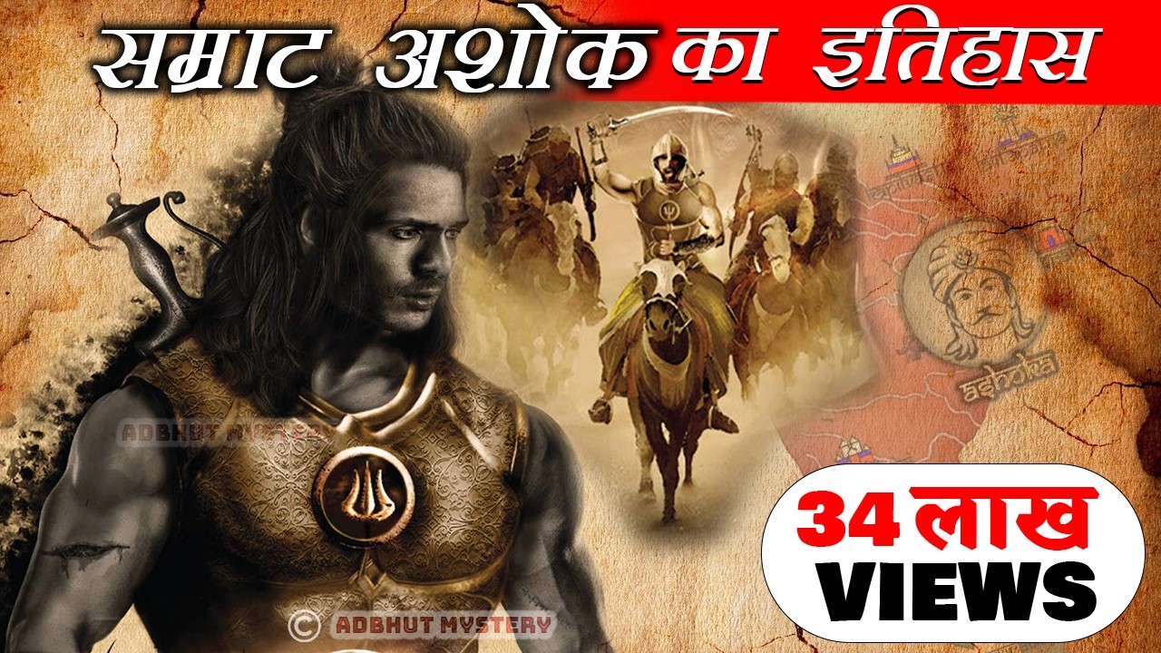 Ashoka the Great - कुख्यात सम्राट या फिर महान सम्राट से बौद्ध भिक्षु बनने की एक अनोखी दास्तान