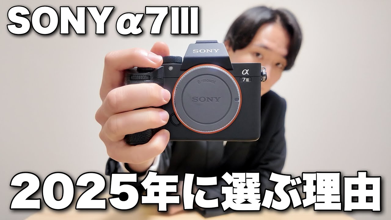 今さらSONY &alpha;7IIIはアリ？2025年に23万円投じて中古で購入した理由。