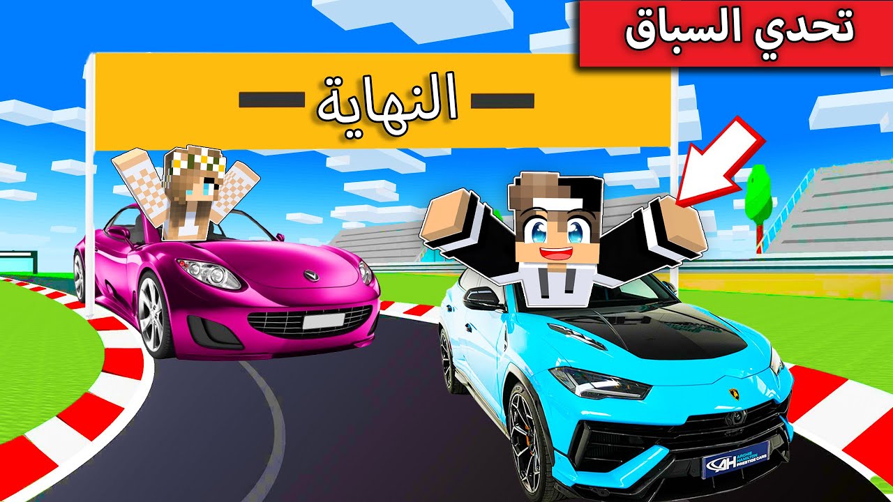 #ماين_كرافت  : تحدي سباق السيارات بين جيجي ورانيا !