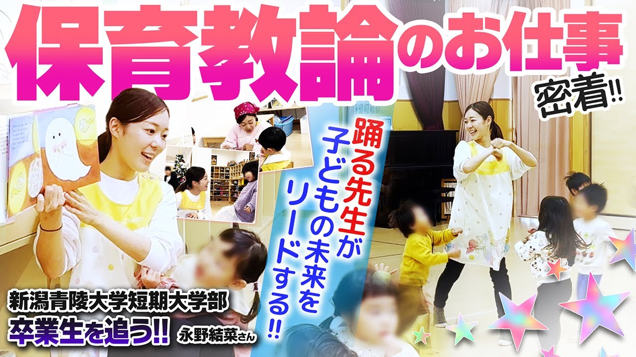 【卒業生特集】みたけこども園保育教諭、永野結菜さん 「園児の笑顔が元気の源！子どもと保護者に寄り添う保育者に」 新潟青陵大学短期大学部卒業生を追う【保育士／幼稚園／保育園】