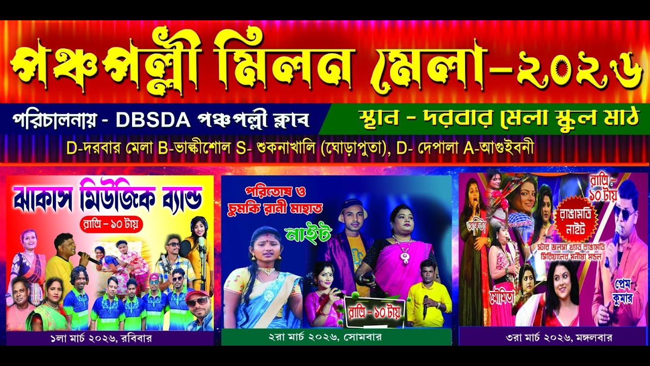 🍁🍁পঞ্চপল্লী মিলন মেলা ২০২৬  🍁রাঙ্গামাতি তীরন্দাজ সিরিয়াল এর অভিনেত্রী :- MANISHA MANDAL NIGHT🍁🍁