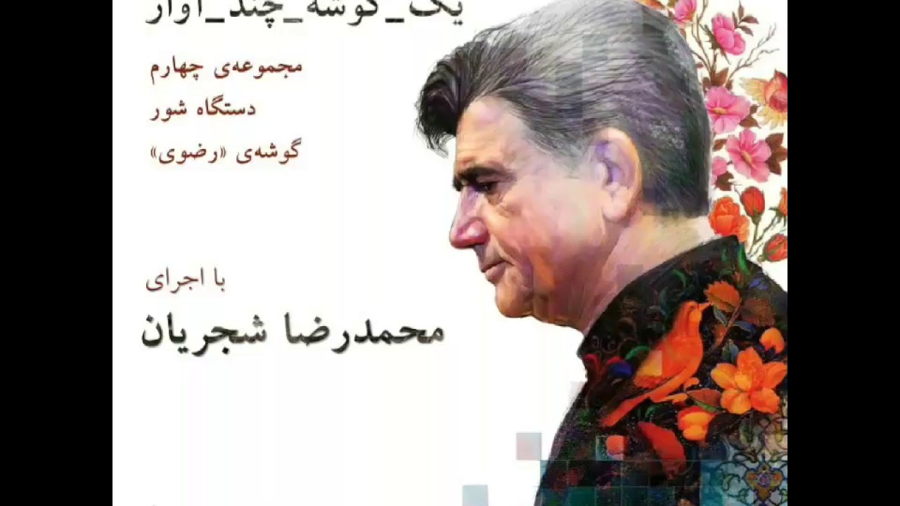 یک گوشه، چند آواز ۴ - دستگاه شور، گوشه‌ی «رضوی» - اجرای محمدرضا شجریان‌
