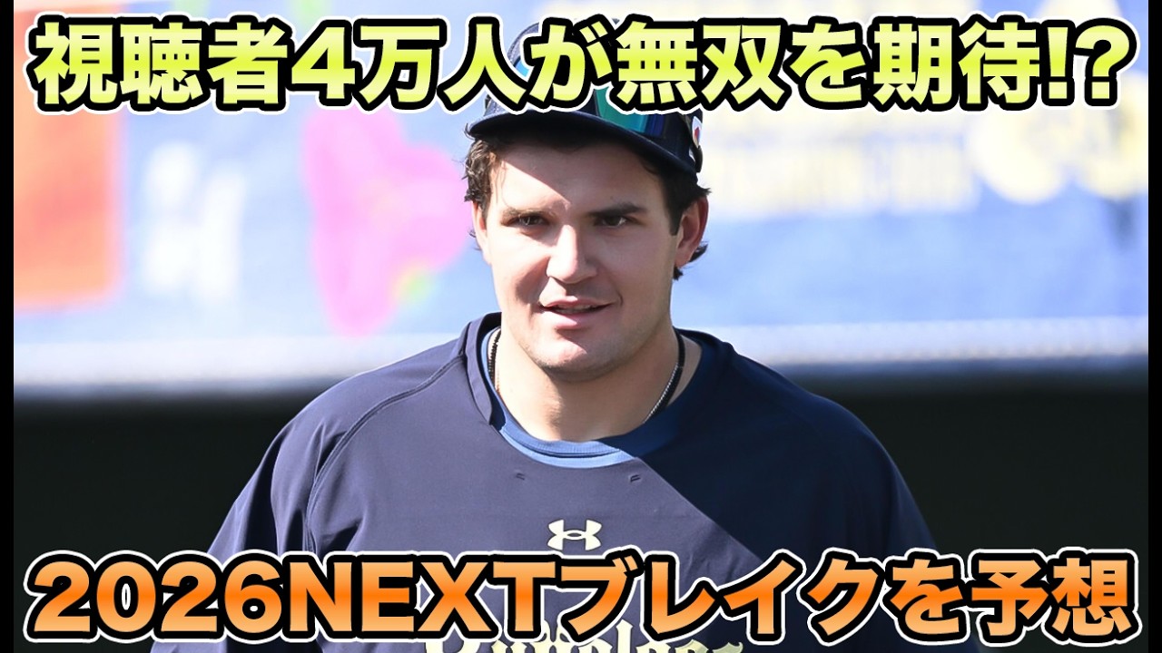 【そろそろ覚醒してくれ】フォロワー＆Tさんからの声をもとに2026NEXTブレイクを予想!! プロスペクトたちの期待値が爆裂過ぎる【オリックスバファローズ】