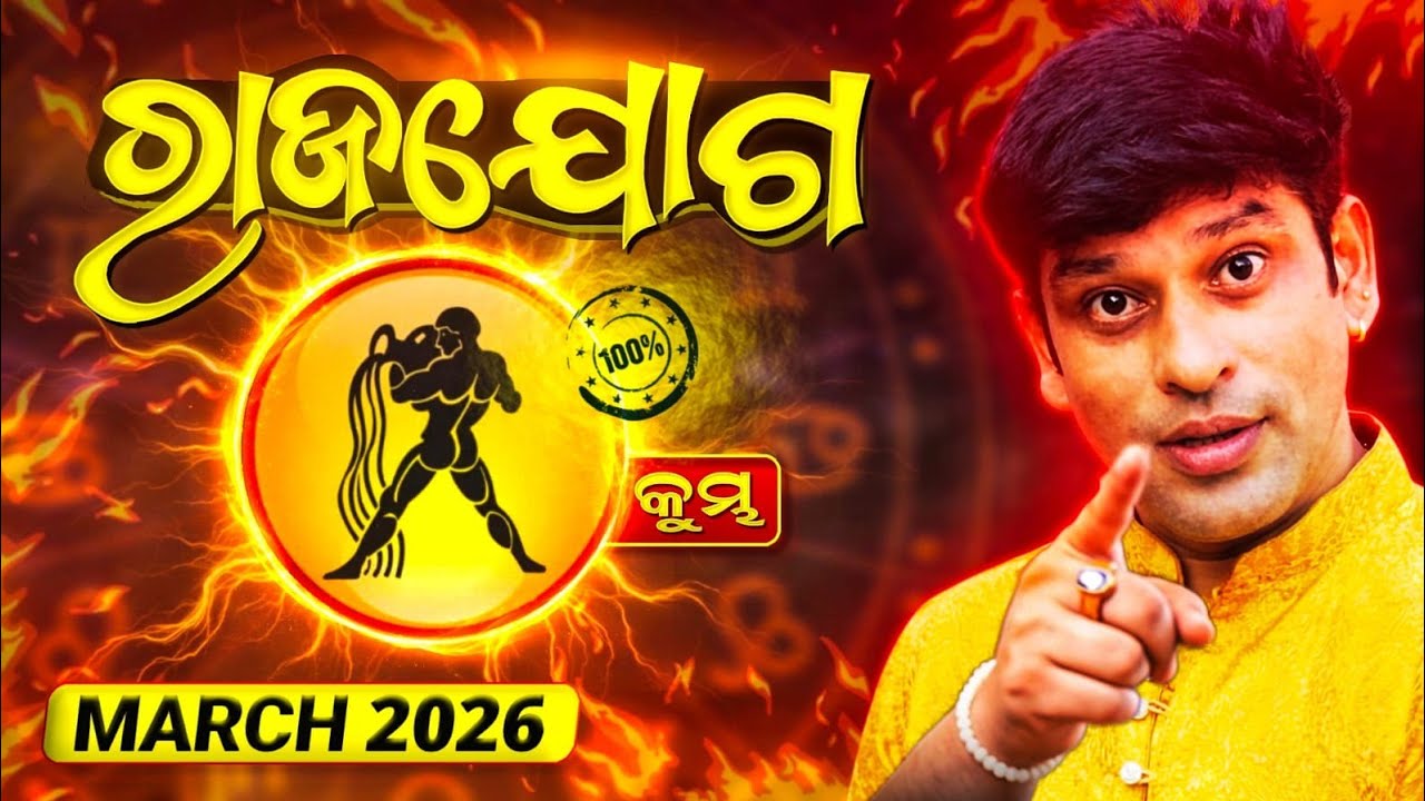 କୁମ୍ଭ ରାଶି, ମାର୍ଚ୍ଚ 2026 ମାସିକ ରାଶି ଫଳ kumbh rashi march 2026 Aquarius March horoscope 