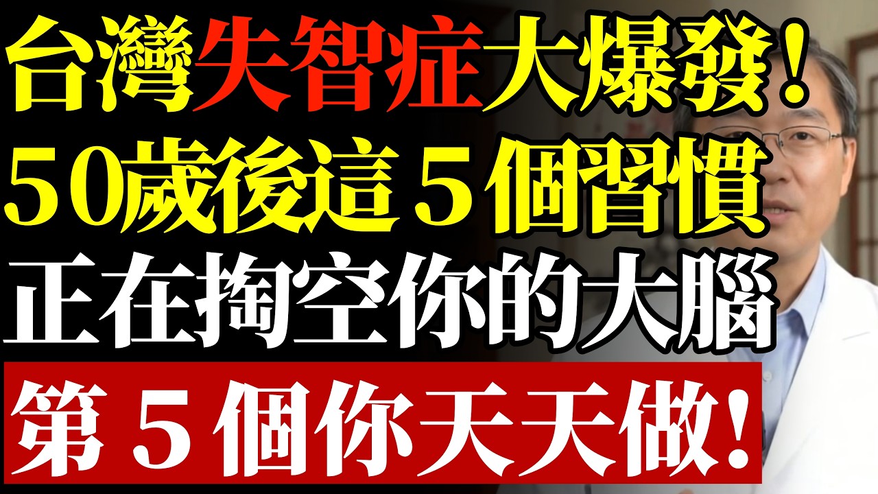 阿尔茨海默病者逐渐增多，医生提醒：50岁后，尽量改掉5个坏习惯#康醫師 #阿茲海默症 #失智症預防 #大腦退化 #健忘症狀 #銀髮族保健 #慢性病控制 #降血壓 #記憶力衰退 #早知早受益