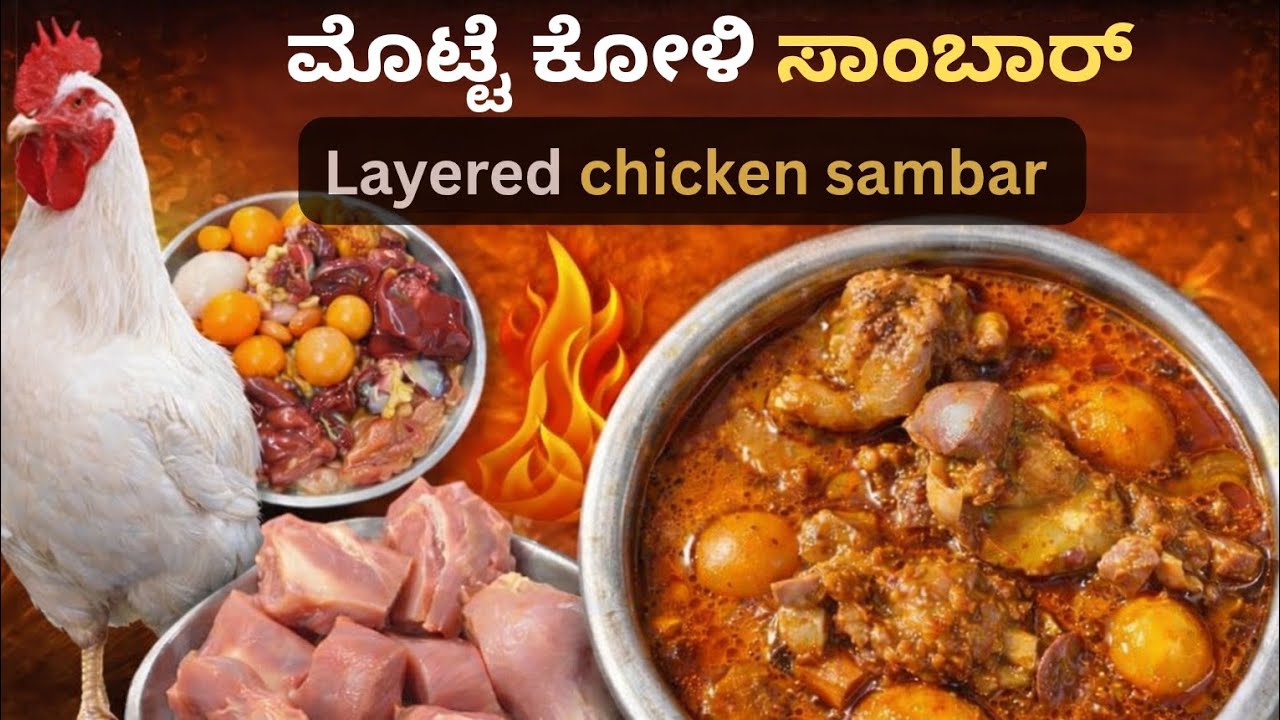 ಮೊಟ್ಟೆ ಕೋಳಿ ಸಾಂಬಾರ್/Special Layered Chicken Sambar | Step by Step Recipe 😍