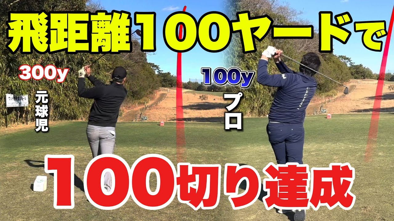【対決】100ヤード飛べば