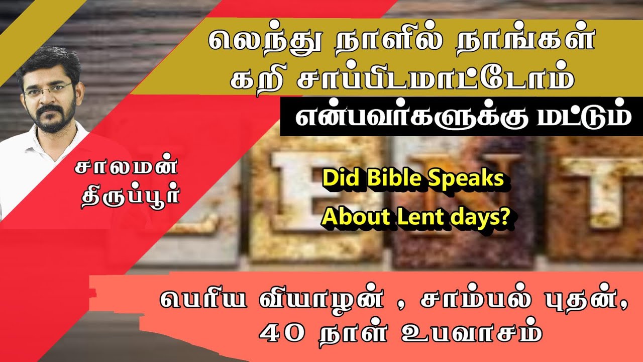 லெந்து நாட்கள் குறித்த சரியான பார்வை | Did Bible Speaks about Lent days? #Salamantirupur #TGH