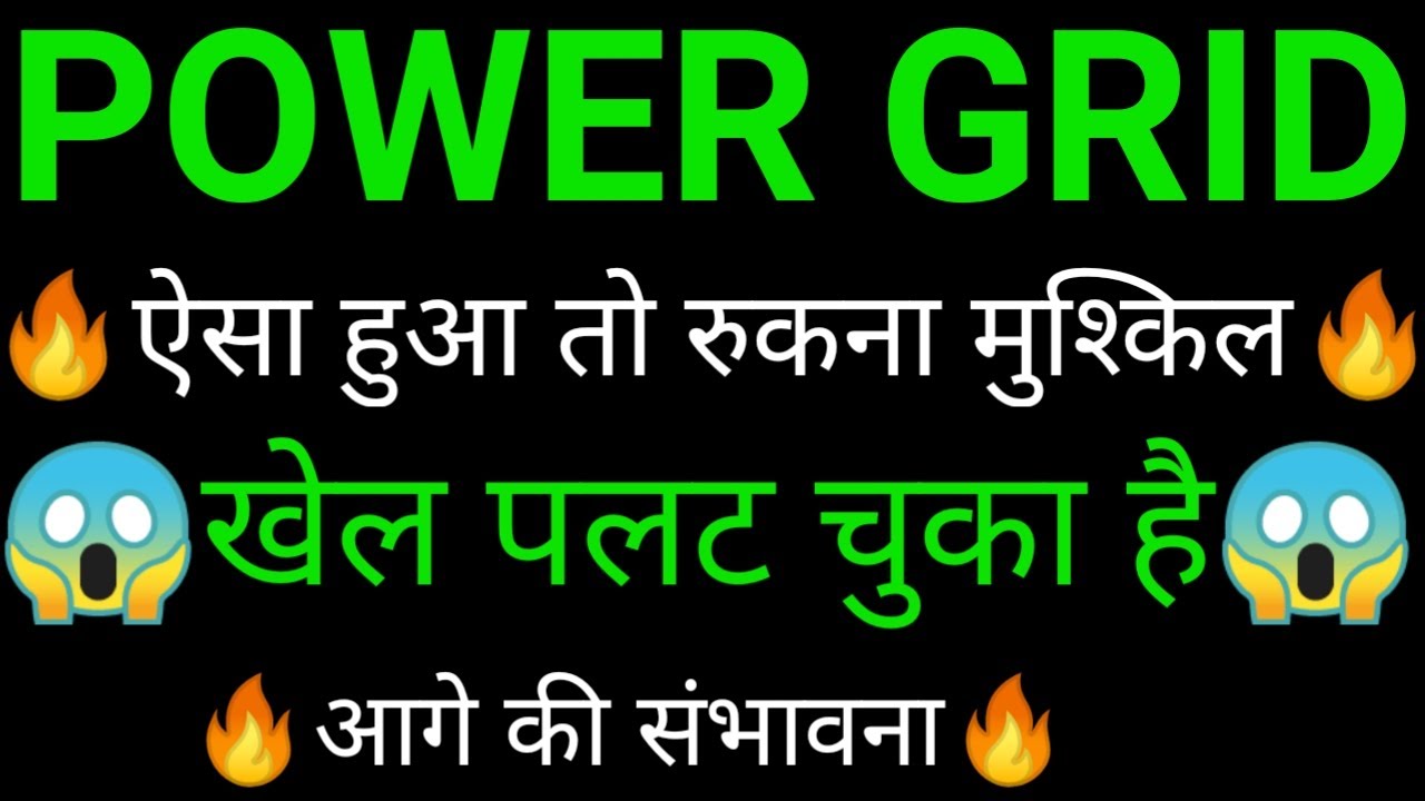 POWER GRID share 🔥✅ | POWER GRID share latest news today | POWER GRID share news | POWER GRID