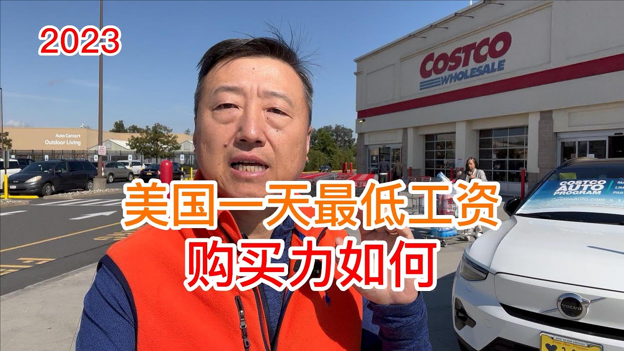 美国一天最低工资，购买力如何
