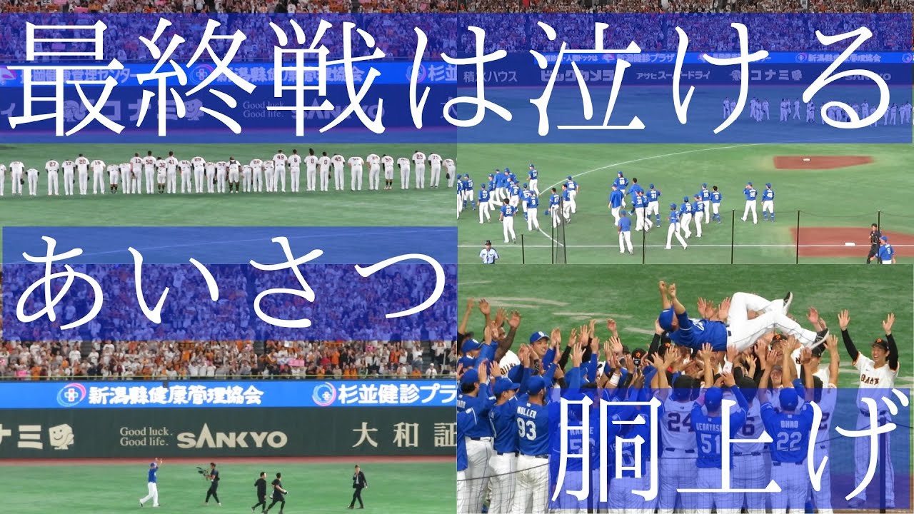 【粋な計らい】中田翔の巨人時代の応援歌をライトスタンドが大合唱した後、坂本・丸佳浩たちGナインが中田翔を胴上げする 2025.10.1 東京ドーム最終戦 中日戦