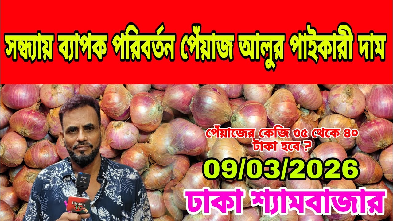 09/03/2026 আজকের বাজারে দেশি পেঁয়াজ আলু রসুন আদার পাইকারী দর দাম কত ? Today Onion Market Price Dhaka
