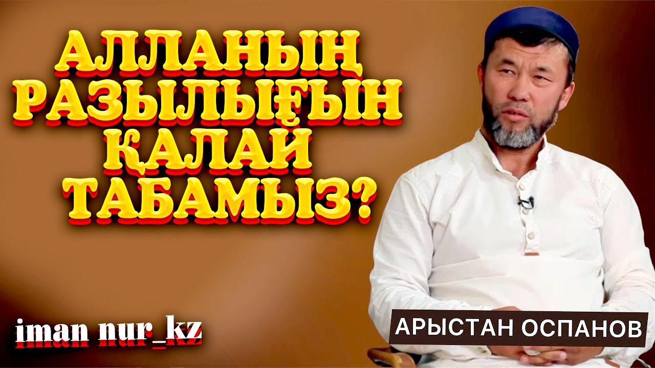 АЛЛАНЫҢ РАЗЫЛЫҒЫН ҚАЛАЙ ТАБАМЫЗ?  / Ұстаз Арыстан Оспанов ᴴᴰ