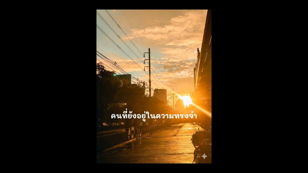 คนที่ยังอยู่ในความทรงจำ