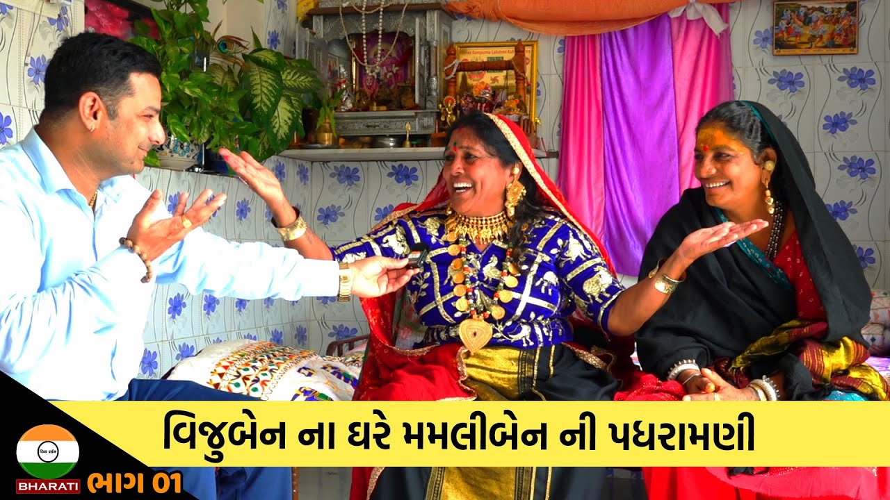 વિજુબેન આહીર ના ઘરે મમલીબેન ની પધરામણી - શુભ અવસર ઉપર ગીતો - Vijuben Ahir || Mamliben Gadhvi