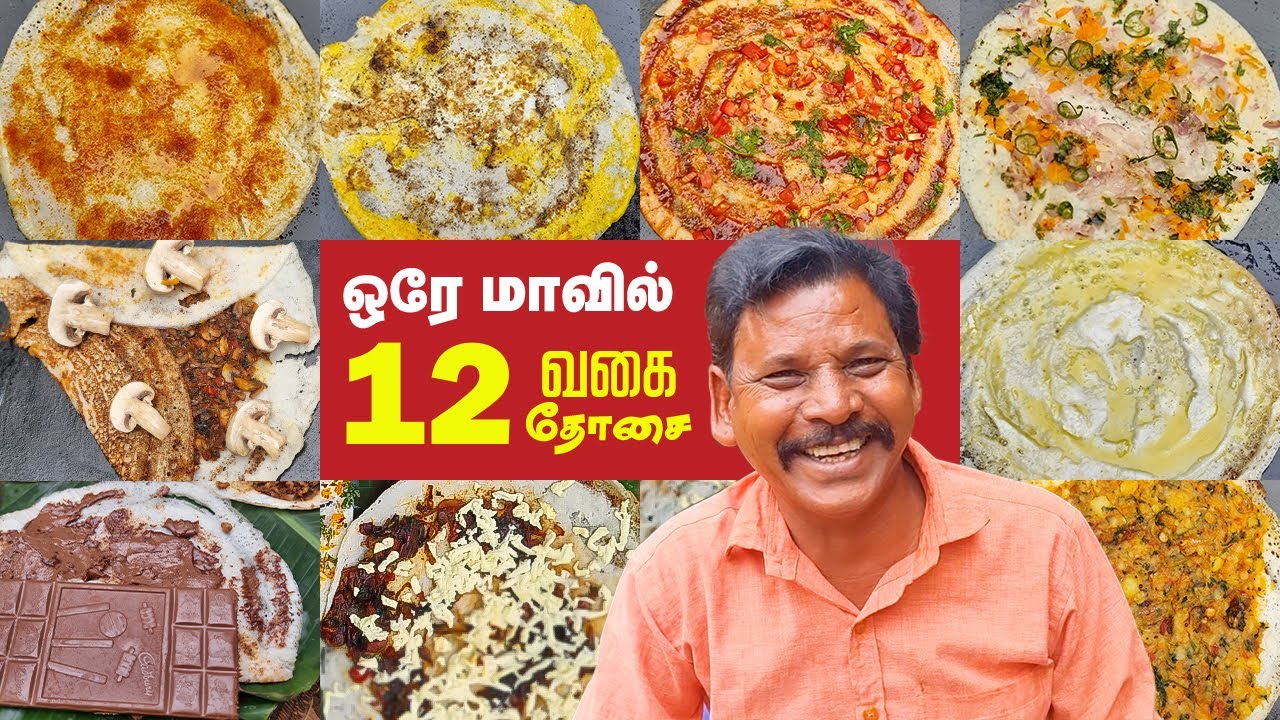 ஒரே அரிசி மாவில் 12 வகையான தோசை | 12 types of dose in one batter