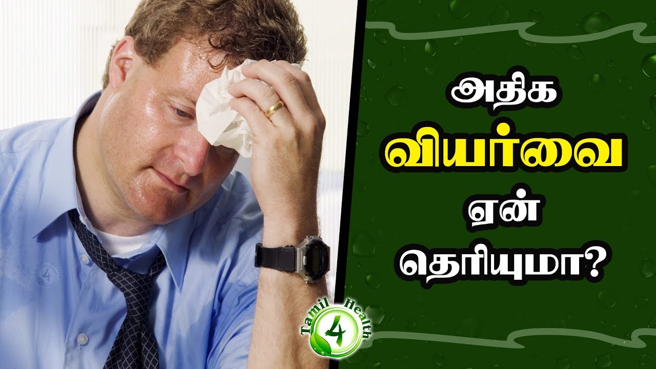 அதிக வியர்வை ஏன் தெரியுமா?Sweating Problem