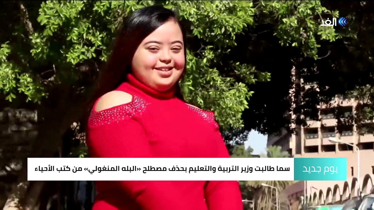 فتاة مصرية تحاول تغيير المفاهيم المغلوطة حول «متلازمة داون»