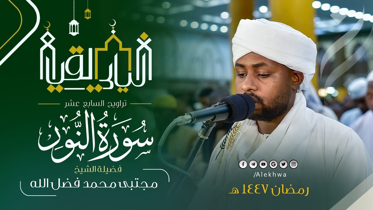 سورةٌ أنزلناها وفرضناها 🤍 | سورة النور كاملة | القارئ مجتبى محمد فضل الله 