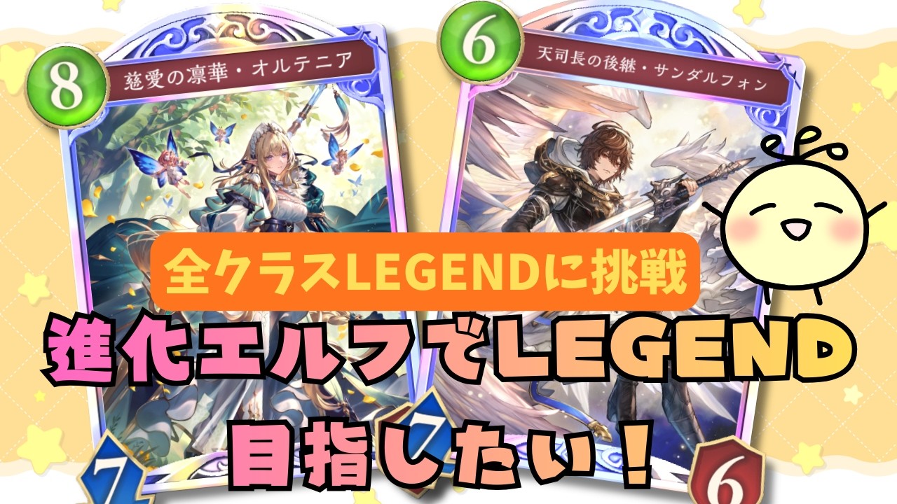 【シャドバWB】#2 進化エルフでLEGEND目指したい！【全クラスLEGENDに挑戦中！】