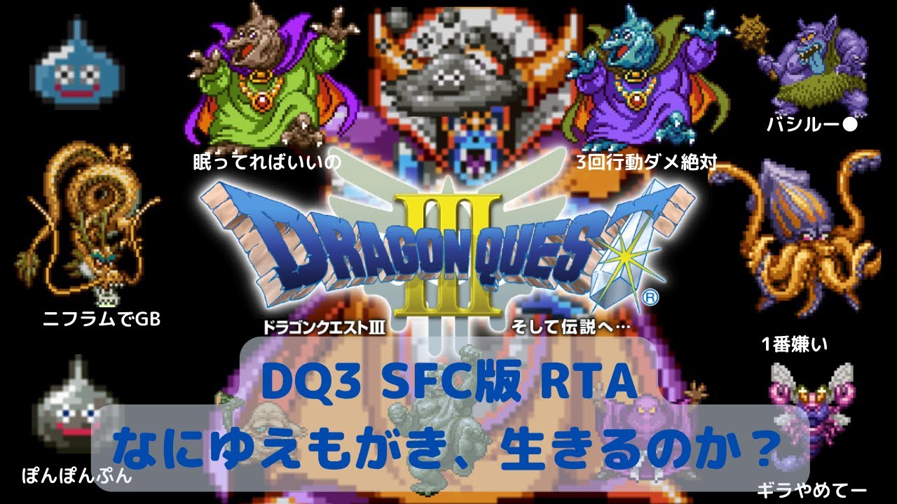 【ドラクエ3】2:50:58 masarucci RTA【#558】