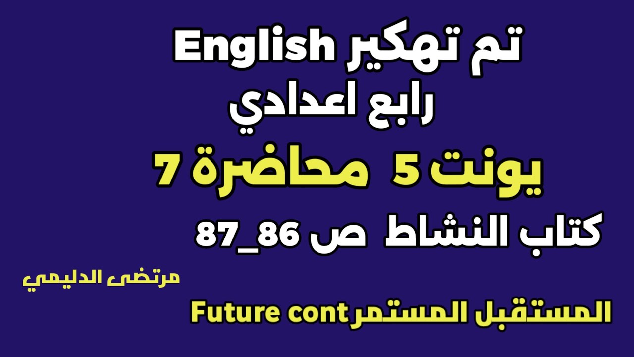 ا#انكليزي_رابع_اعدادي  يونت 5 م (7 ) المستقبل المستمر