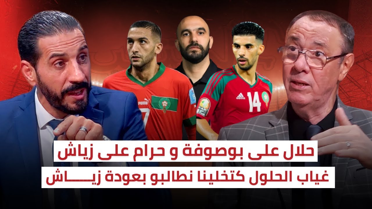 بدرالدين الإدريسي و منعم بلمقدم يتفقان على أهمية عودة زياش إلى المنتخب المغربي 