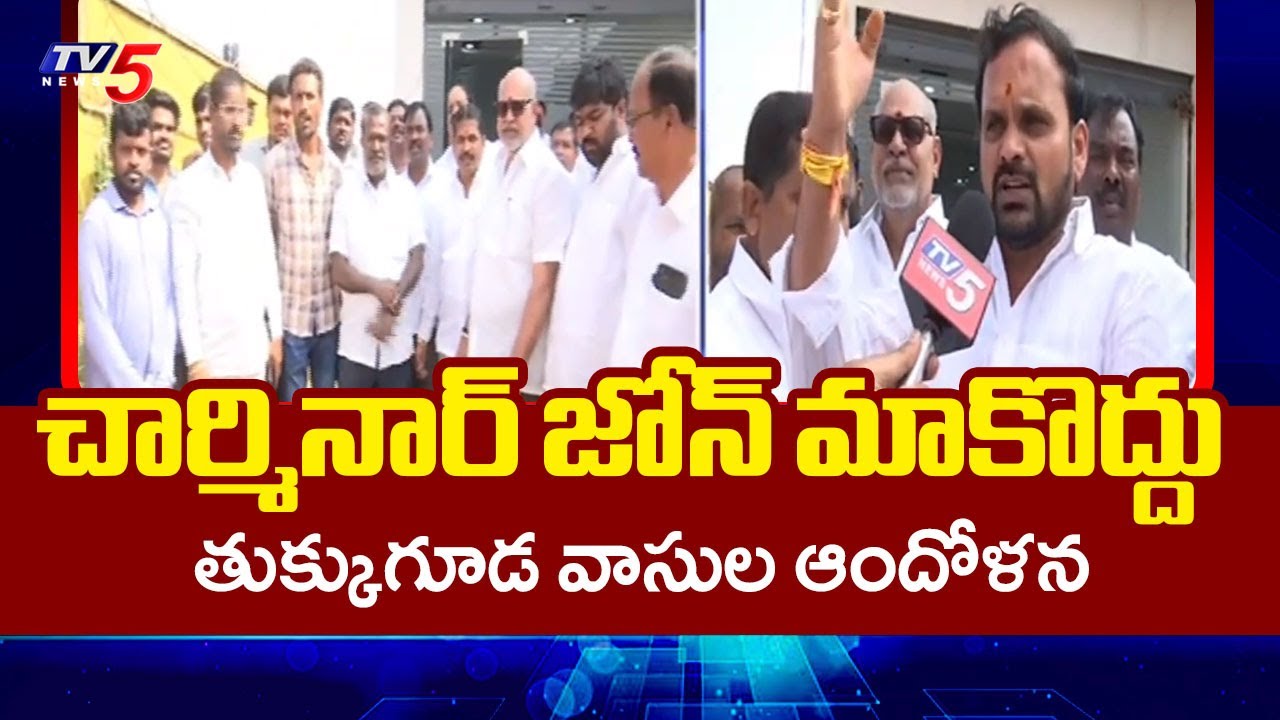 Tukkuguda People Oppose Merging In Charminar Zone | GHMC Zones || TV5 News ApT