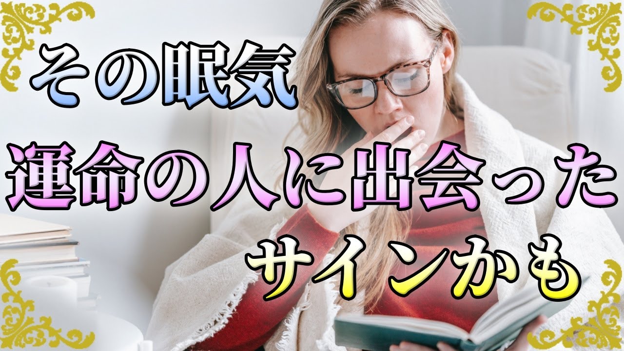 ツインレイと出会ったサイン？運命の人と出会うと眠くなる理由