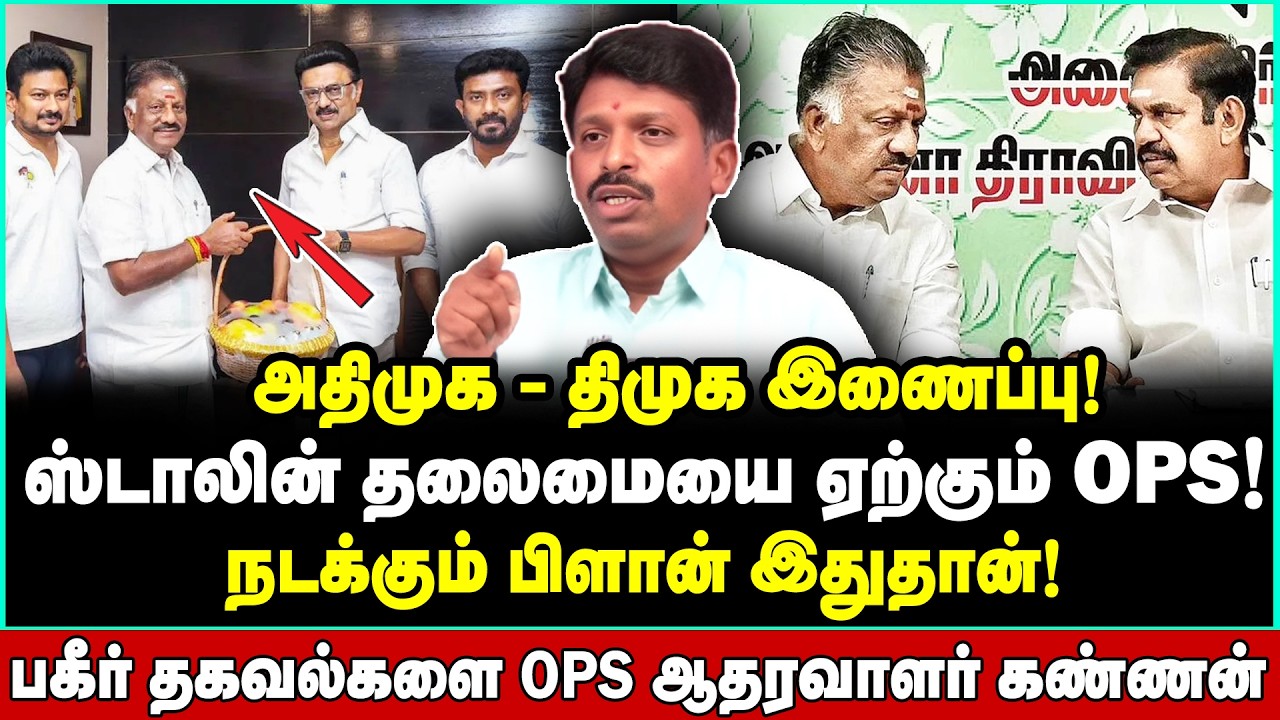 எடப்பாடி சோலி முடிஞ்ச்! கதிகலங்கவைக்கும் OPS திட்டங்கள் | Kannan Interview | OPS | EPS | ADMK  | DMK