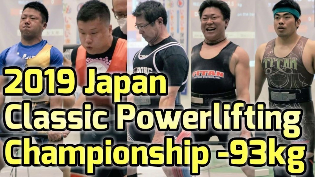 2019ジャパンクラシックパワーリフティング選手権93kg級