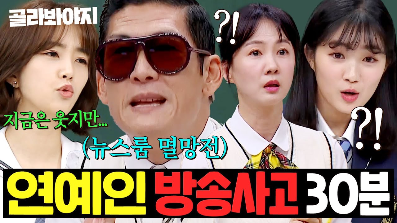 (30분) 🔥뉴스룸에서 예능 찍고 감🔥 아찔한데 너무 웃긴(?) 연예인들의 방송사고 썰 모음ㅋㅋㅋ｜아는 형님｜JTBC 230415 방송 외
