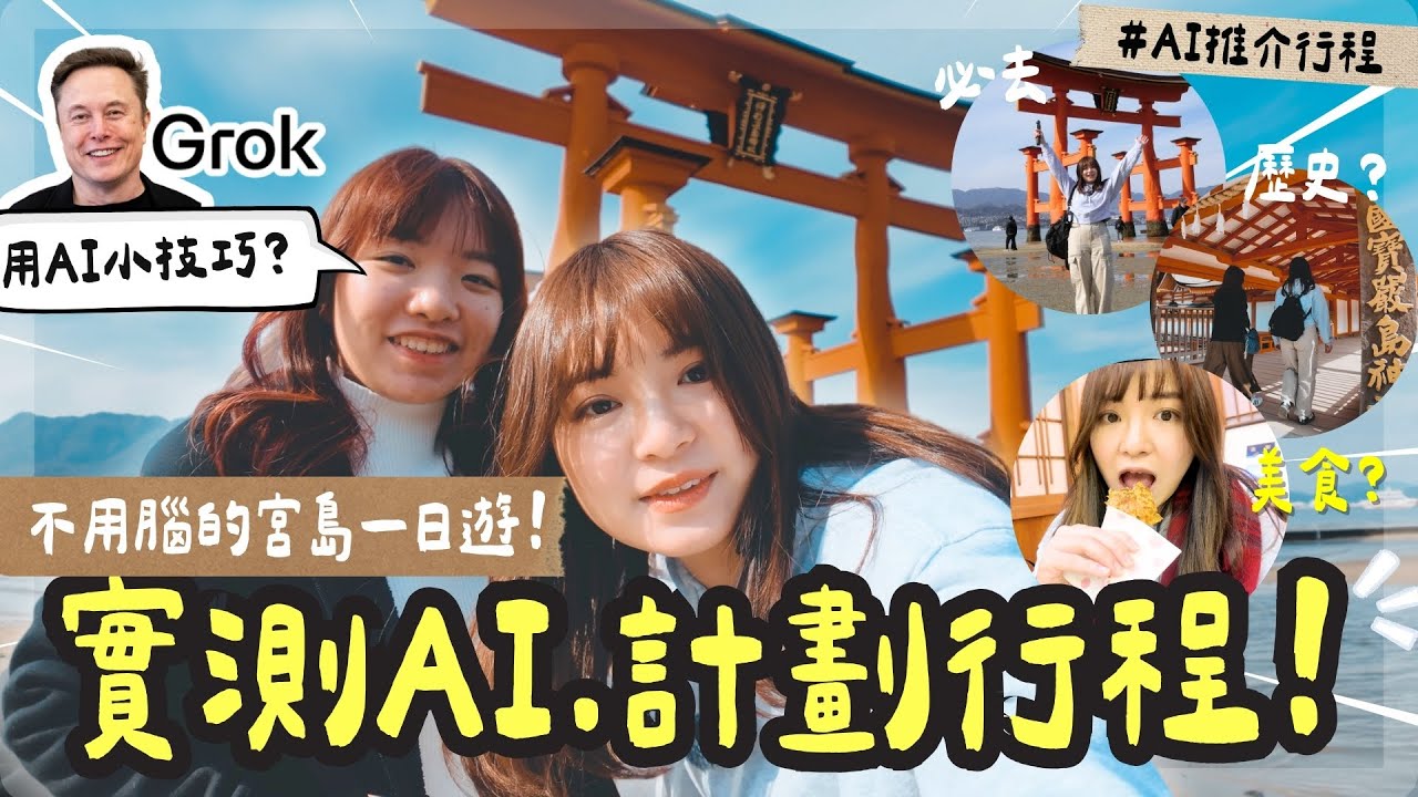 🔥2025日本廣島自由行🇯🇵到訪人生必去的世界遺產宮島🫣超壯觀的大島居⛩️實測AI Grok 3 生成的旅行行程😌只需30秒+簡單指令？AI的建議靠譜嗎🧐| Anton旅行中￼