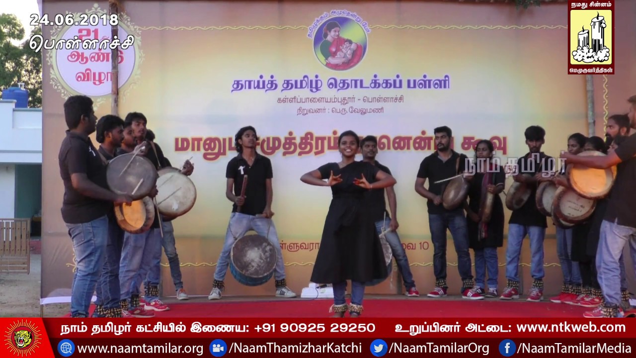 பறைஇசை நிகழ்ச்சி | பொள்ளாச்சி | தாய்த்தமிழ் தொடக்கப்பள்ளி 21ஆம் ஆண்டுவிழா Parai Isai