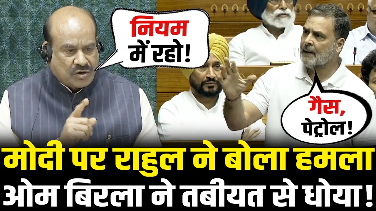 संसद में PM Modi पर Rahul ने बोला हमला तो गुस्से में OM Birla ने तबीयत से धोया ! Om Birla vs Rahul