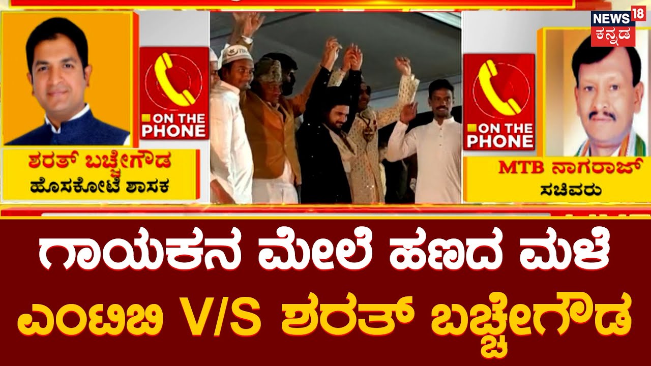 MTB Nagaraj V/S Sharath Bache Gowda | ಗಾಯಕನ ಮೇಲೆ ಹಣದ ಮಳೆ : ಎಂಟಿಬಿ V/S ಶರತ್​ ಬಚ್ಚೇಗೌಡ